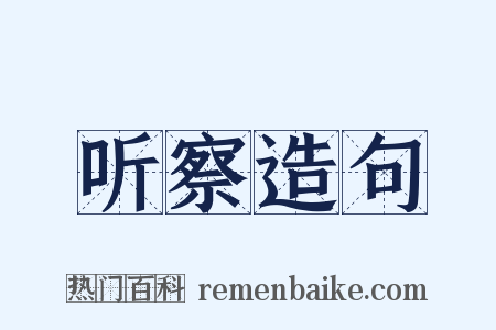 听察造句是什么意思的图片